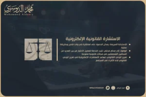 الاستشارة القانونية الإلكترونية