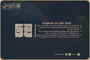 قضايا القتل في السعودية
