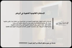 الاستشارة القانونية الشفوية في الرياض