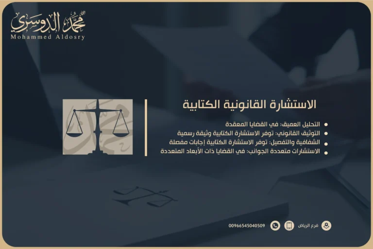 الاستشارة القانونية الكتابية