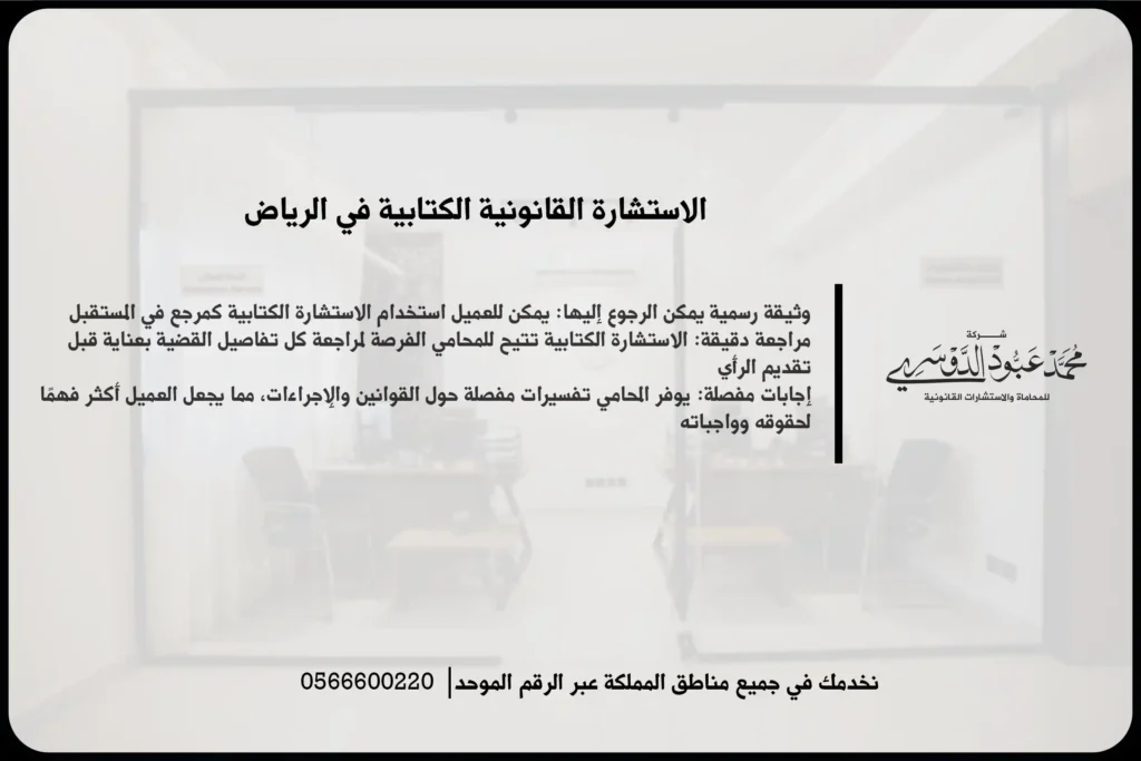 الاستشارة القانونية الكتابية في الرياض