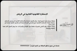 الاستشارة القانونية الكتابية في الرياض
