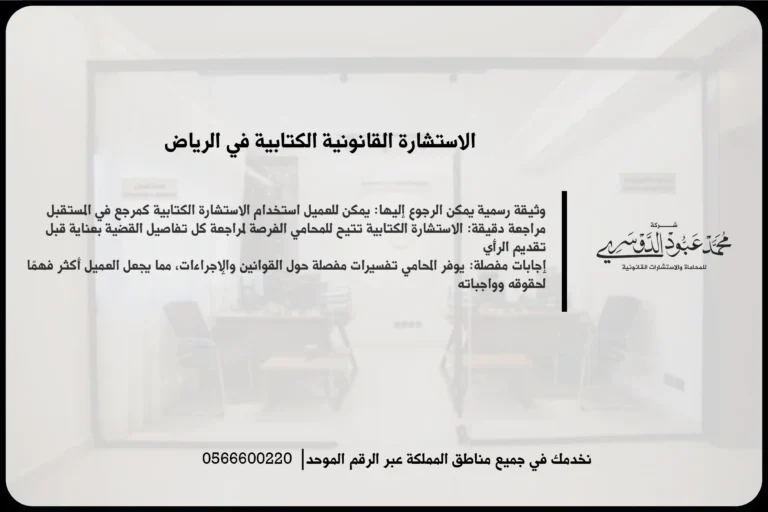 الاستشارة القانونية الكتابية في الرياض