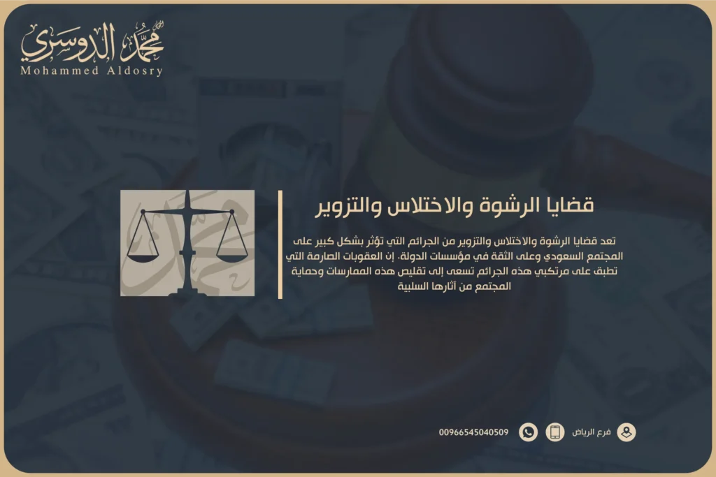 قضايا الرشوة والاختلاس والتزوير