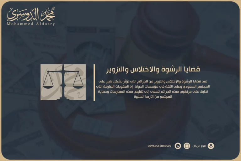 قضايا الرشوة والاختلاس والتزوير