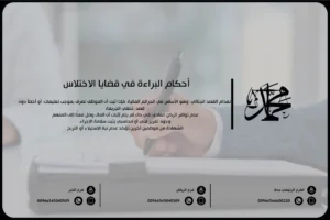 أحكام البراءة في قضايا الاختلاس