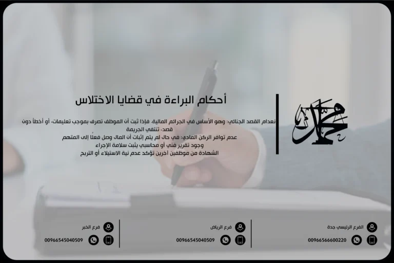 أحكام البراءة في قضايا الاختلاس
