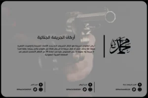 أركان الجريمة الجنائية