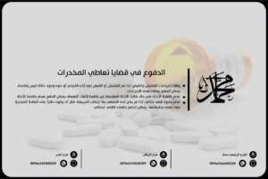 الدفوع في قضايا تعاطي المخدرات