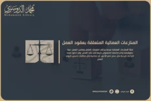 المنازعات العمالية لعقود العمل