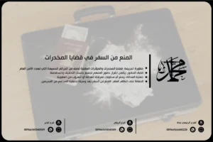 المنع من السفر في قضايا المخدرات