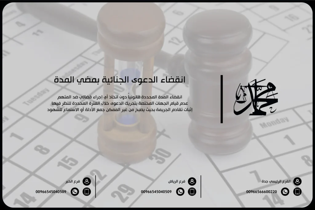 انقضاء الدعوى الجنائية بمضي المدة