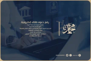 رفع دعوى طلاق إلكترونية