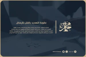 عقوبة التهديد بالقتل بالرسائل
