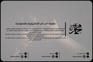 عقوبة الجرائم الإلكترونية بالسعودية