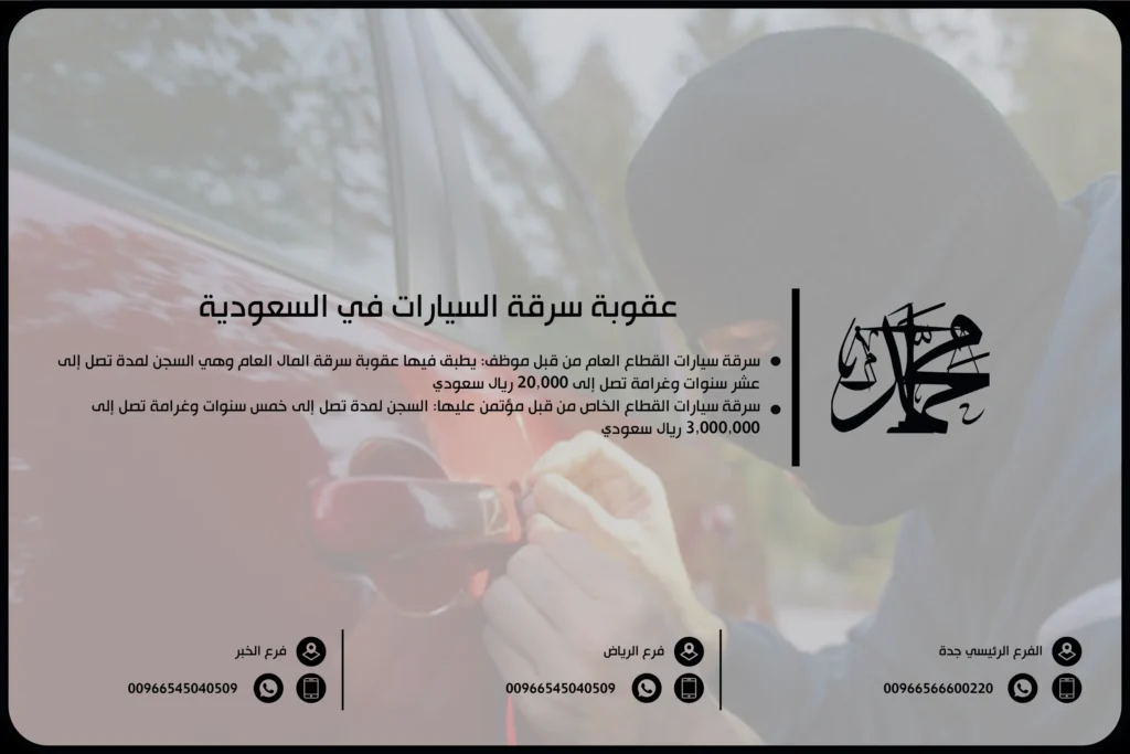 عقوبة سرقة السيارات في السعودية