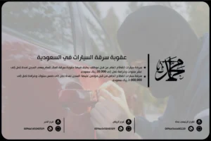 عقوبة سرقة السيارات في السعودية