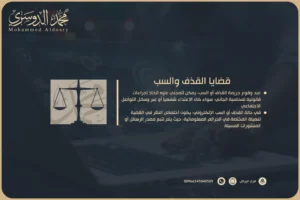 قضايا القذف والسب