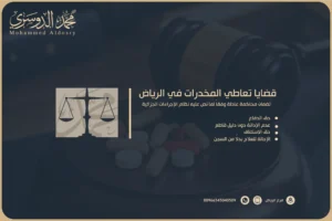 قضايا تعاطي المخدرات في الرياض