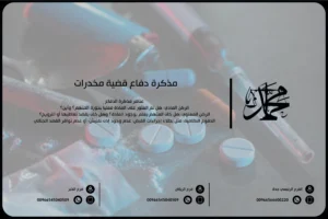 مذكرة دفاع قضية مخدرات