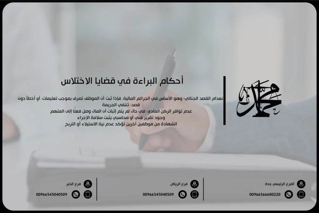 أحكام البراءة في قضايا الاختلاس
