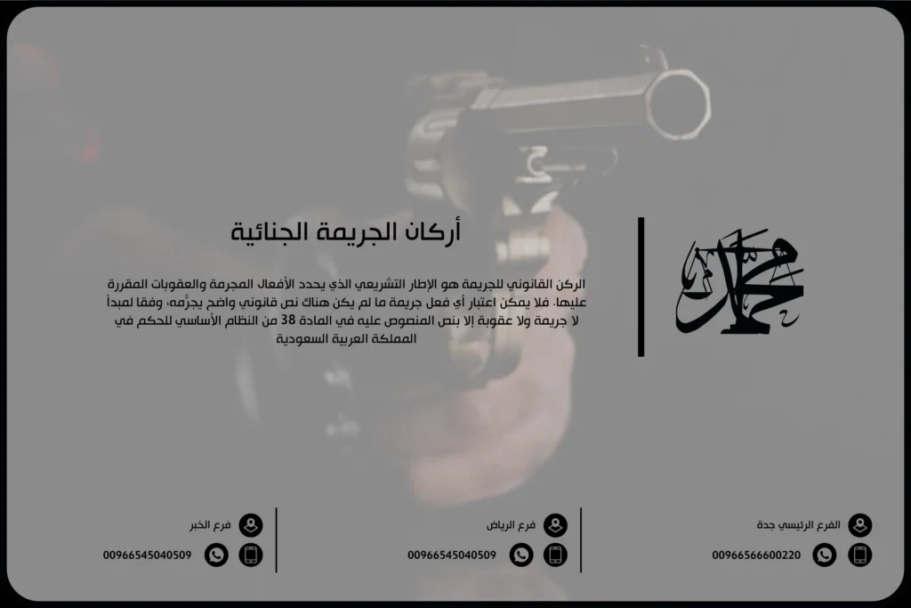 أركان الجريمة الجنائية