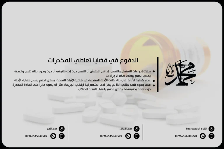 الدفوع في قضايا تعاطي المخدرات