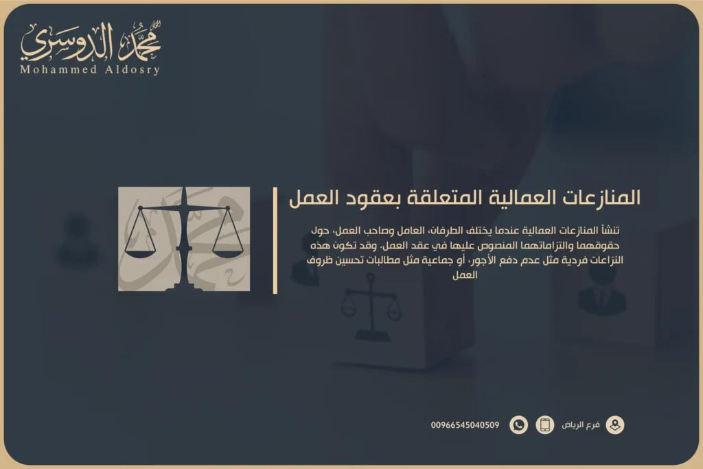 المنازعات العمالية لعقود العمل