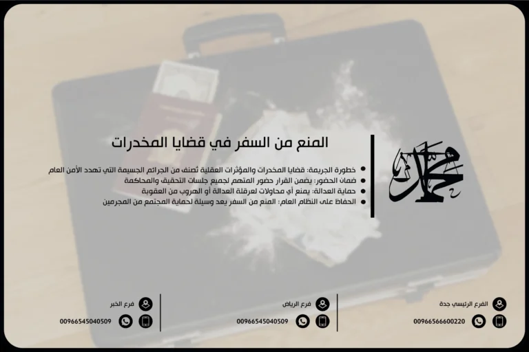 المنع من السفر في قضايا المخدرات