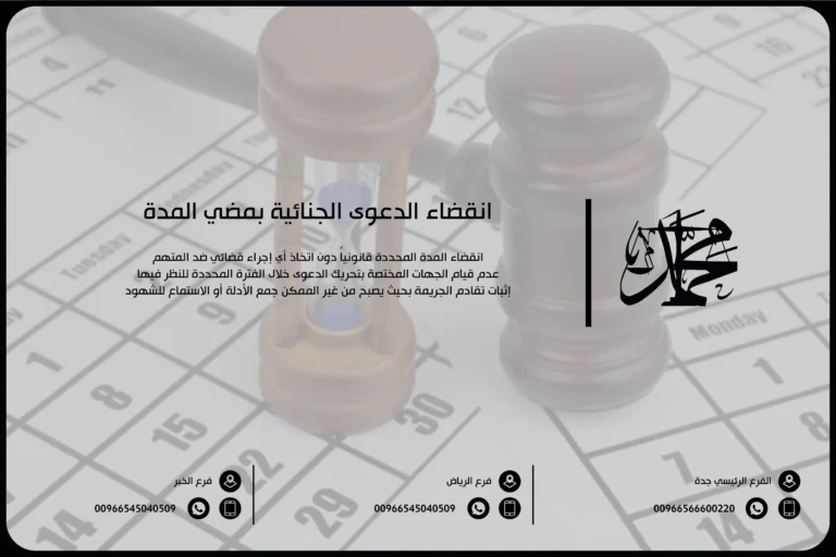 انقضاء الدعوى الجنائية بمضي المدة