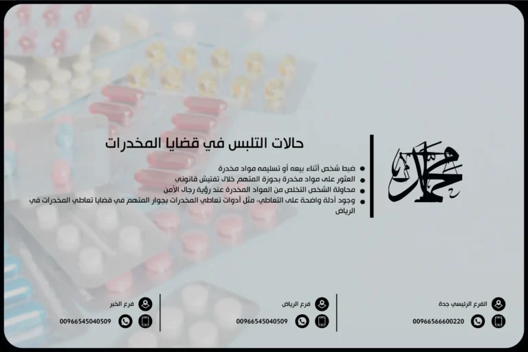 حالات التلبس في قضايا المخدرات