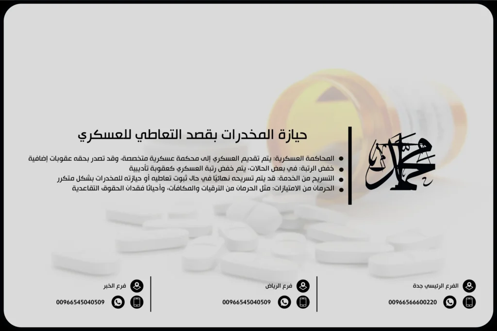 حيازة المخدرات بقصد التعاطي للعسكري