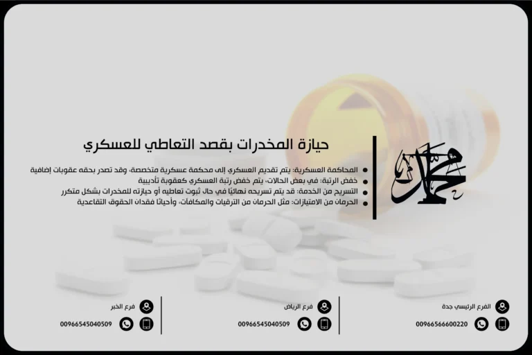 حيازة المخدرات بقصد التعاطي للعسكري