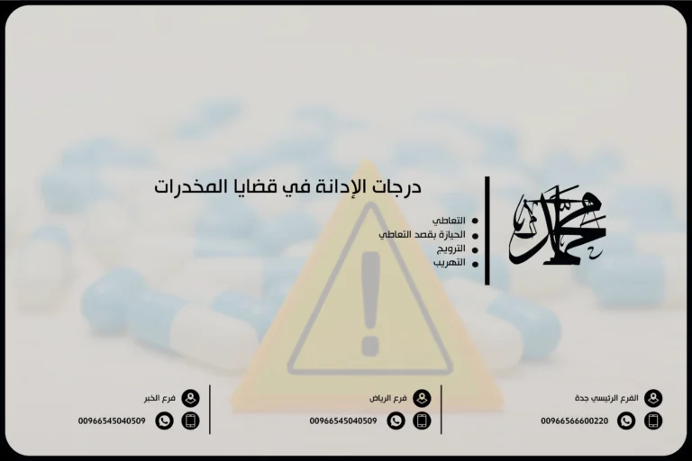 درجات الإدانة في قضايا المخدرات