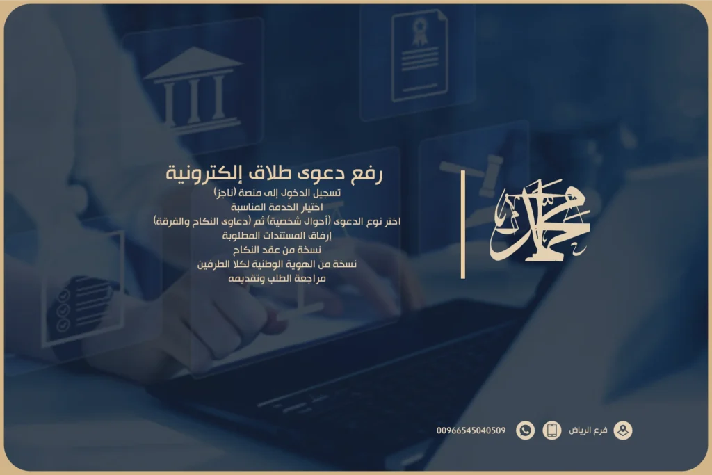 رفع دعوى طلاق إلكترونية