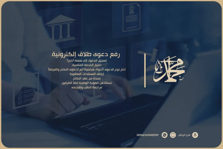 رفع دعوى طلاق إلكترونية