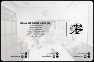 رفع دعوى قضائية ضد شركة