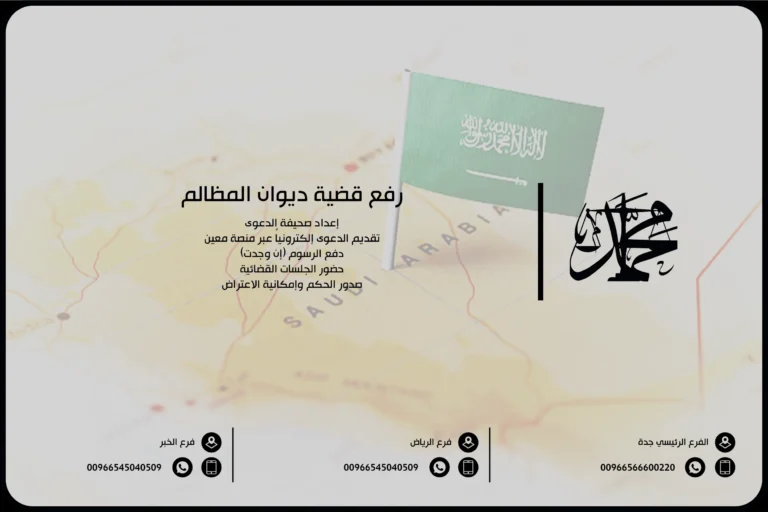 رفع قضية ديوان المظالم