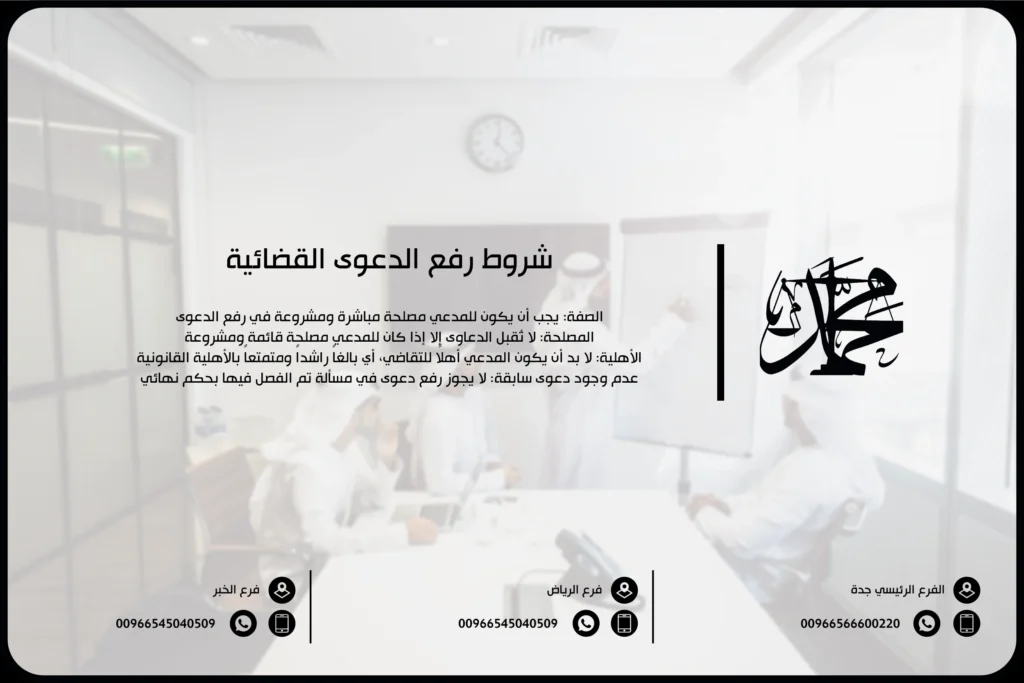 شروط رفع الدعوى القضائية