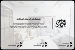 شروط رفع الدعوى القضائية
