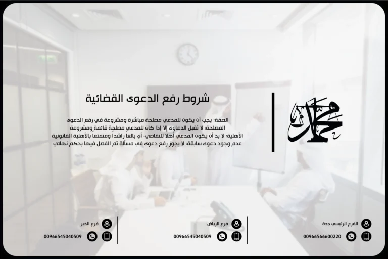 شروط رفع الدعوى القضائية