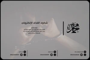 شكوى القذف الإلكتروني