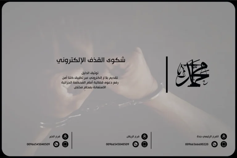 شكوى القذف الإلكتروني