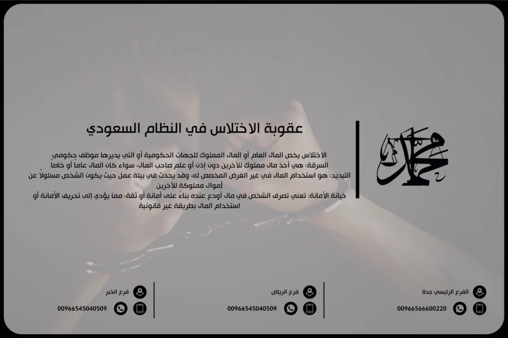 عقوبة الاختلاس في النظام السعودي