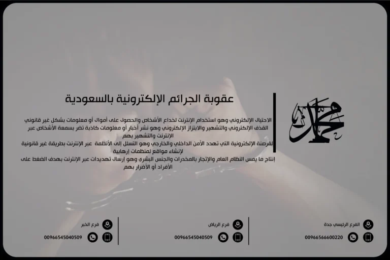 عقوبة الجرائم الإلكترونية بالسعودية