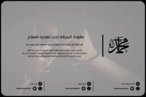 عقوبة السرقة تحت تهديد السلاح