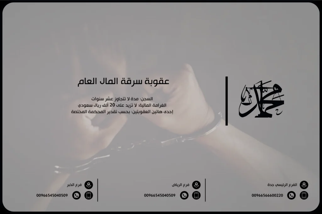 عقوبة سرقة المال العام