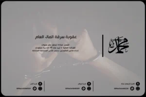 عقوبة سرقة المال العام