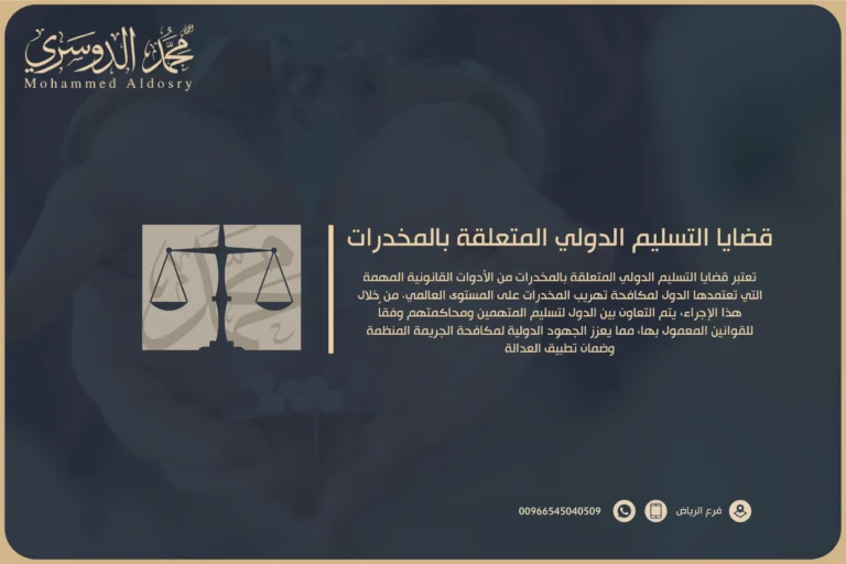 قضايا التسليم الدولي للمخدرات