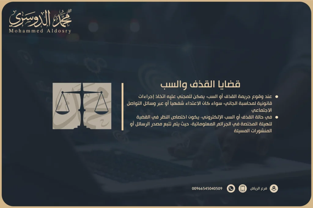 قضايا القذف والسب​